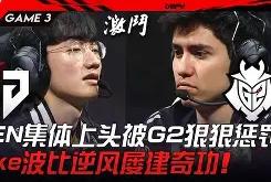 华体会体育赛事直播-GEN完胜SHR，Chovy高光表现